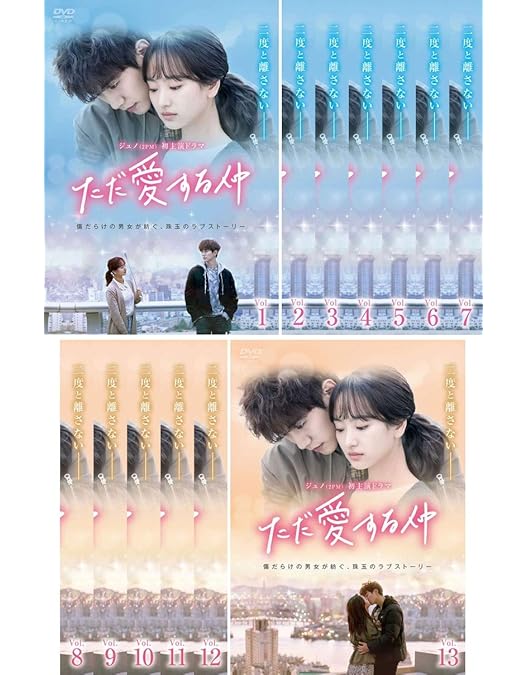 ただ愛する仲 OST Amazon.co.jp: ただ愛する仲 OST (JTBC TVドラマ): ミュージック